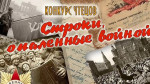 Строки опаленные войной