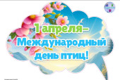 1 апреля - День птиц!
