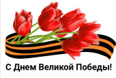 День победы!