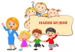Интересные будни