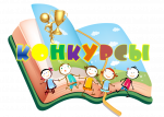 Наши конкурсы