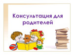 Консультации