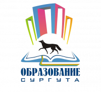 Департамент образования г.Сургут