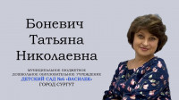 Боневич Т.Н.