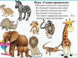 Животные жарких стран. Буква и звук Э