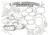 День Защитника Отечества. Буква, звук [Е]