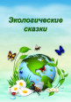Эко-сказки?⛰️?????