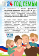 2024 год - Год Семьи. Актуальные вопросы для родителей.