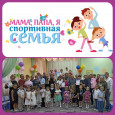 Папа, мама, я - спортивная семья!
