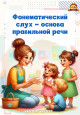 Консультация: "Что такое фонематический слух и как правильно его развивать?"