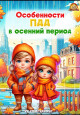 Консультация: "Особенности ПДД в осенний период"