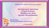 "Герой недели" Щербакова Лиза