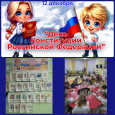 День Конституции Российской Федерации 