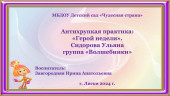 "Герой Недели" Сидорова Ульяна