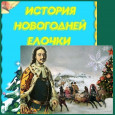  20 декабря - День рождения ёлочки 