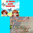 День бабочек 🦋🦋🦋