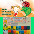 Экологический праздник: "День божьей коровки 🐞🐞🐞"