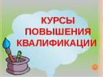 Курсы повышения квалификации