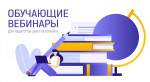 Участие в вебинарах, семинарах, конференциях