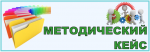 Методический кейс