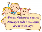 Взаимодействия с семьями воспитанников
