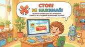 Знакомство с правилами пользования интернетом и цифровыми ресурсами