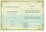 Удостоверение о повышении квалификации 2020
