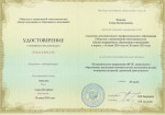 Удостоверение  о повышении квалификации 2020 год