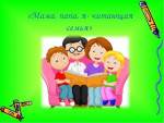 Проект "Читающая семья - читающая Россия".