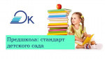 Региональный проект "Предшкола: стандарт детского сада".