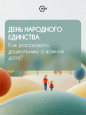 "День народного единства"