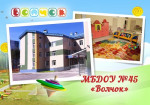 Сайт детского сада МБДОУ №45 "Волчок"