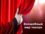 Проект «Увлекательный мир театра»