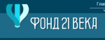 Фонд 21 века