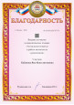 Благодарственные письма 