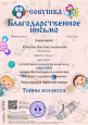 Благодарственные письма 