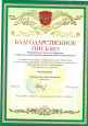 Благодарственные письма 