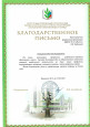 Благодарственные письма 