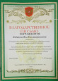 Благодарственные письма 