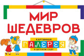 Старт деятельности сетевой инновационной площадки федерального уровня «Картинная галерея в детском саду»