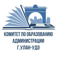 Комитет по образованию Администрации г. Улан-Удэ