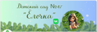 Детский сад № 47 "Елочка"