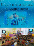 В гости к нам пришла Зимушка-зима!
