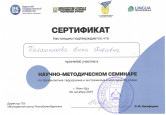 Научно-методический семинар