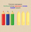 Разложи карандаши по образцу