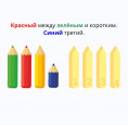 Разложи карандаши по образцу