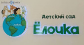 В столице Бурятии открылся детсад с инновационной программой 