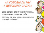 Адаптация детей к детскому саду
