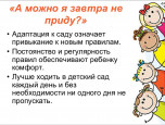Адаптация детей к детскому саду
