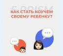 Как стать коучем для своего ребенка для его наилучшего развития?
